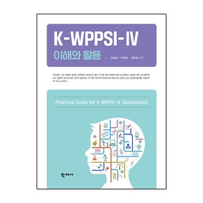 K-WPPSI-IV 이해와 활용