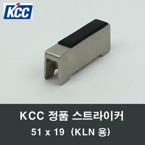KCC 51x19 정품 스트라이커 샤시창틀 락커부속 KLN, 1개