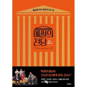 예썰의 전당: 서양미술 편:예술에 관한 세상의 모든 썰, KBS 예썰의 전당 제작팀 저/양정무,이차희 감수, 교보문고