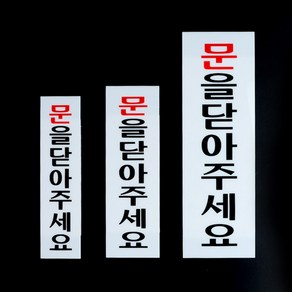 붙이는 문을 닫아주세요 안내 문구 표지판 문 닫기 표시 스티커 출입문 현관문 유리문 벽면 부착 가게 식당, 사이즈