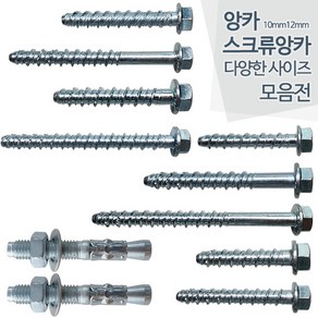 사각파이프 조인트 앙카, 앙카10mm, 10개