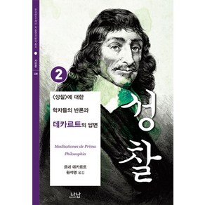 성찰 2:성찰에 대한 학자들의 반론과 데카르트의 답변, 나남, 르네 데카르트 저/원석영 역