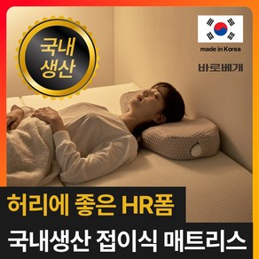 [허리에 좋은 초고밀도 HR폼] 바로베개 단단한 매트리스 3단 접이식 토퍼 바닥 침대 수면매트