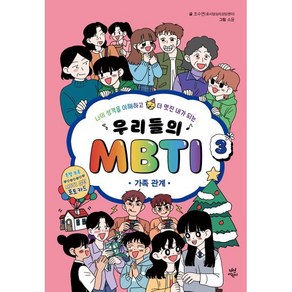 우리들의 MBTI 3 : 가족 관계, 다산어린이