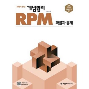 개념원리 RPM 고등 확률과 통계(2025), 단품, 고등학생