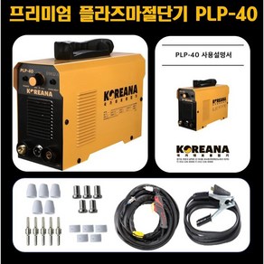 코리아나 플라즈마 프라즈마 프리즈마 절단기 PLP-40 PLP40 에어 콤프 외장형 철 최대 절단 20t 스텐 SUS 비철 알루미늄 커팅기 컷팅기 220V, 1세트