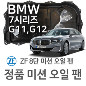 [BMW ZF 8단 미션 오일 팬] BMW 7시리즈 [G11 G12] 730 d/ Ld xDive/ Ld Mild-Hybid xDive (15~년식 호환) 8HP50 HIS, 1개