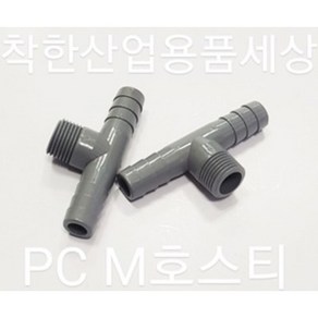 플라스틱니플 M호스티 나사호스티 PC 부속