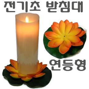 조화 연꽃 연등 전기초 충전기 인형 받침대 피규어 방향제 미니어쳐 동자승 소품 장식용, 1개, 연등형(주황) 받침대