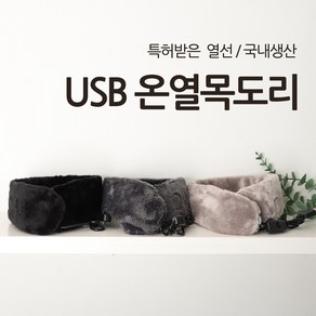 코슈어 USB 아쿠아 카본 온열 목도리