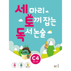 능률 세마리 토끼잡는 독서 논술 C단계 4