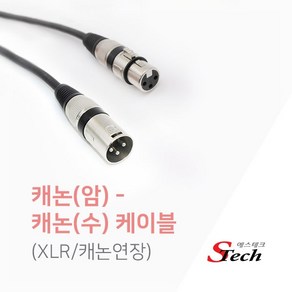 [에스테크] STech 캐논 XLR(암) - 캐논 XLR(수) 연장케이블 1M