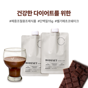 BODYSET 마이쉐이크 초코맛 200g 1BOX (40g x 5포), 5포, 1박스, 40g