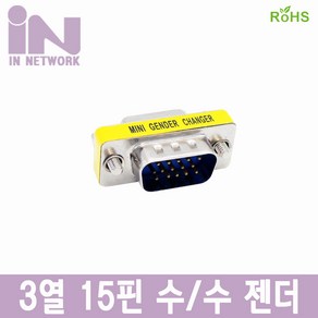 인네트워크 RGB젠더 D-SUB 3열 15핀 M/M [IN-15MM] ING002, 1개