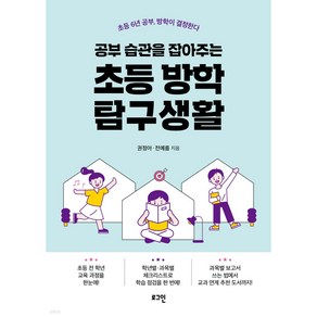 공부 습관을 잡아주는 초등 방학 탐구생활