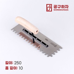 공구하자 타일 압착 고대 톱니 흙손, 길이 250 x홈깊이 10mm, 1개