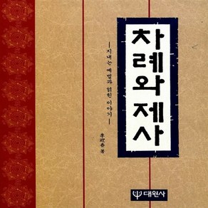 대원사 새책-스테이책터 [차례와 제사] -지내는 예법과 얽힌 이야기-대원사-이영춘 지음-가정의례-19940801 출간-판형 18, 차례와 제사