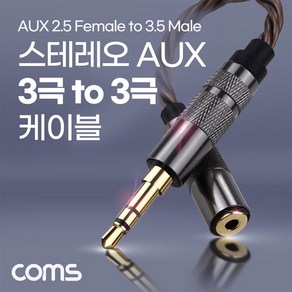 Coms 스테레오 2.5mm 3극 to 3.5mm 3극 이어폰 변환 케이블 젠더, 상세페이지 참조