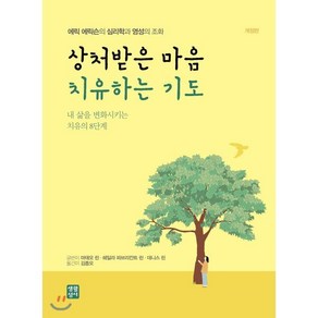 상처받은 마음 치유하는 기도 : 내 삶을 변화시키는 치유의 8단계, 생활성서사