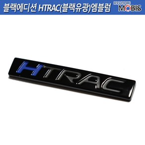 모비스판매점TMC/ 펠리세이드 블랙에디션 HTRAC엠블럼(유광블랙)/86316-S8CA0