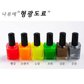 [붕어하늘] 엠제이 형광 도료 찌톱색칠 금분 은분 희석제 찌재료, 1개