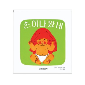 손이 나왔네