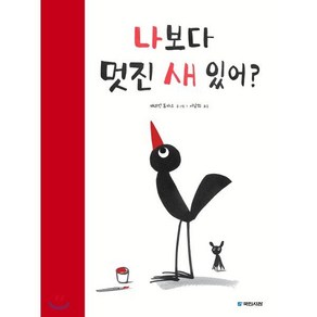 나보다 멋진 새 있어?, 국민서관