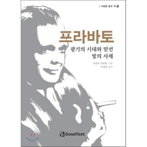 프라바토 : 광기의 시대와 맞선 빛의 사제:광기의 시대와 맞선 빛의 사제, 좋은글방, 프란츠 바르돈 저/하재린 역