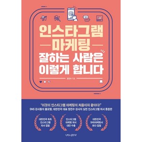 인스타그램 마케팅 잘하는 사람은 이렇게 합니다: