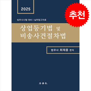 2025 상업등기법 및 비송사건절차법 + 쁘띠수첩 증정