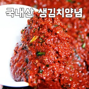 [청솔농장] 국내산 진한 김치양념 3.5kg (절임배추10kg용) 전라도식 멸치양념