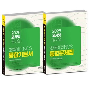 2025 고시넷 공기업 NCS 기본서 + 문제집 초록이 세트