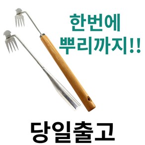 잡초 뿌리 제거 호미 망간강 스테인레스 텃밭 풀뽑는 제초 원예 제초용 농기구 스텐, 30cm+40cm, 1세트