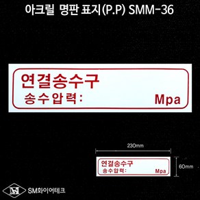 연결송수구 아크릴 명판 표지(P.P) SMM-36, 1개