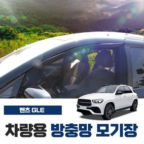 SUNWOOENC 벤츠 GLE 300d 450d 클래스 차량용 방충망 모기장 밴드형 도어 창문 자동차 차박 캠핑 용품 햇빛 가리개, 2열(좌우-2P)