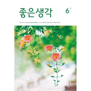 [잡지] 좋은생각 2025. 06월호