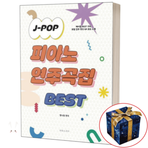 J-POP 피아노 연주곡집 Best 제이팝 악보 악보집 / 태림스코어