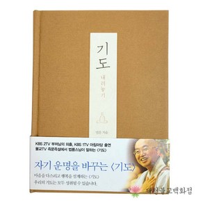 [책] 기도 - 법륜스님, 단품, 1개