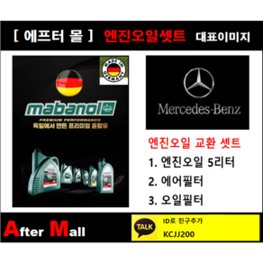 [벤츠 GLK220 엔진오일셋트] BENZ GLK220 CDI 4-MATIC BlueEFFICIENCY X204 (651.912) [마바놀5W30+에어필터+오일필터], 1개