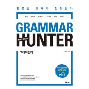 그래머헌터(Grammar Hunter):영문법 교재가 진화한다 | 편입ㆍ공무원ㆍTOFELㆍTEPSㆍ수능ㆍ특목고