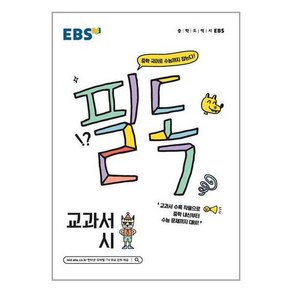 EBS 필독 중학 교과서 시 (2024년용)