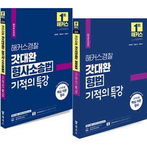 2024 해커스경찰 갓대환 기적의 특강 형법+형사소송법 세트(전2권)