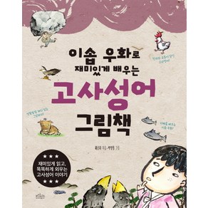 이솝 우화로 재미있게 배우는고사성어 그림책