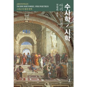 수사학 / 시학:그리스어 원전 번역, 숲, 아리스토텔레스