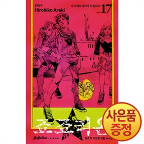 문학동네 죠죠리온 1~18권 -죠죠의 기묘한 모험 8부, 17권