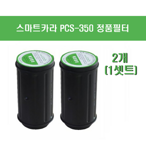 PCS_350 필터 플래티넘 스마트카라 (1세트)