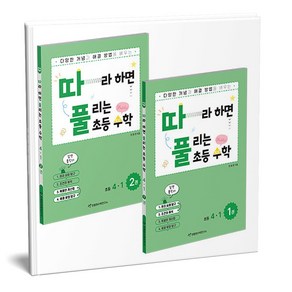 따라하면 풀리는 초등 수학 4-1 1 2권 세트 전2권, 수학영역, 초등4학년