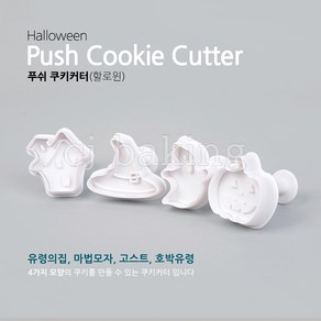 cjbaking 할로윈 쿠키커터 푸쉬 4종세트, 1개