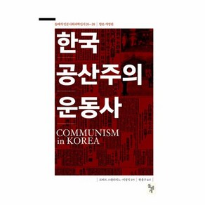 웅진북센 한국 공산주의운동사, One colo  One Size@1