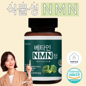 작은닥터 베타인 NMN 총 내용량 36000mg 캡슐 정 식약청 HACCP 인증